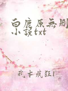白鹿原无删减版小说txt