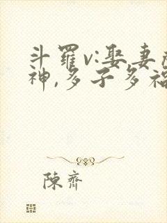 斗罗v:娶妻成神,多子多福在线观看