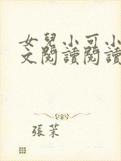 女儿小可小说全文阅读阅读吗