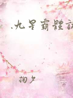 .九星霸体诀