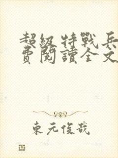 超级特战兵王免费阅读全文