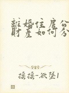 离婚住房公积金财产如何分割