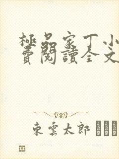 极品家丁小说免费阅读全文无删减