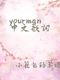yourman中文歌词
