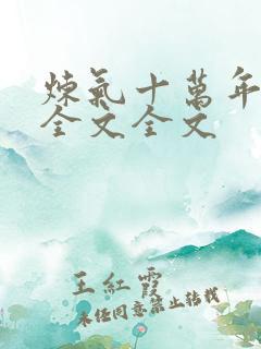 炼气十万年阅读全文全文