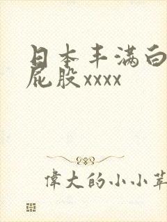 日本丰满白嫩大屁股xxxx