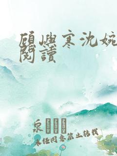 顾屿寒沈婉全文阅读