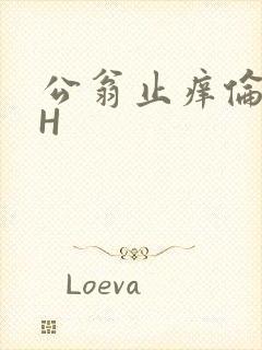 公翁止痒伦理DH