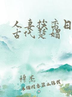 人妻挨脔日常h古代楚媚