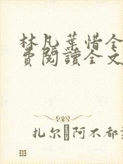 林凡叶惜全集免费阅读全文