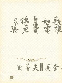 《锦月如歌》全集免费电视剧