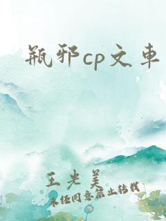 瓶邪cp文车