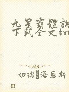 九星霸体诀免费下载全文txt