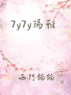 7y7y玛雅