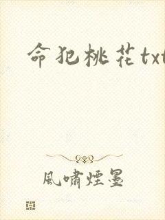 命犯桃花txt