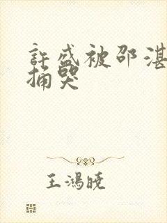 许盛被邵湛站着捅哭