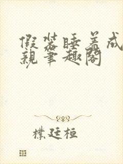 假装睡着成全父亲笔趣阁