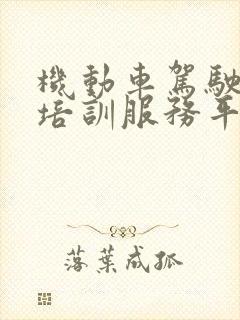 机动车驾驶监管培训服务平台