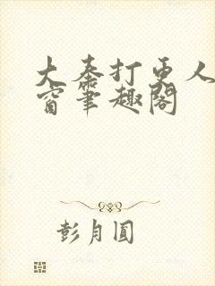 大奉打更人无弹窗笔趣阁