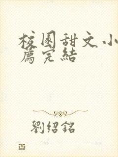 校园甜文小说推荐完结