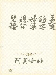 儿媳妇的弟弟结婚公婆要随礼吗?