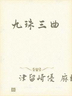 九珠三曲