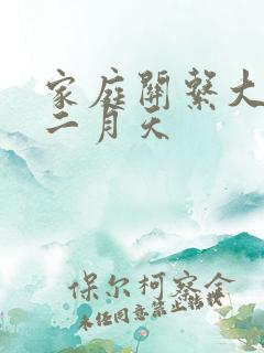 家庭关系大乱炖二月天