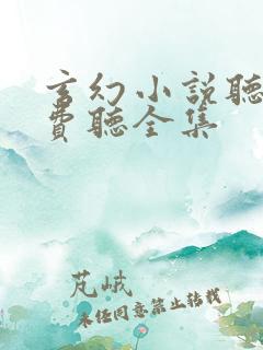 玄幻小说听书免费听全集