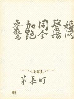 参加同学婚礼我惊艳全场网剧