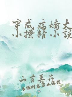 穿成病娇大佬的小撩精小说全部章节