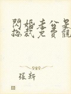 闪婚老公是亿万总裁免费观看全集