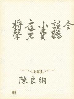 将夜小说全集有声免费听