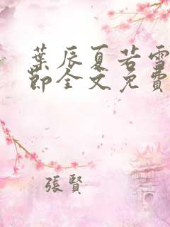 叶辰夏若雪新章节全文免费阅读