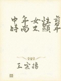 中年女性剪短发时尚又显年轻