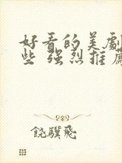 好看的美剧有哪些 强烈推荐