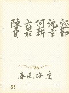 陈六何沈轻舞免费最新章节