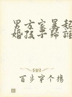 男方家暴起诉离婚孩子归谁