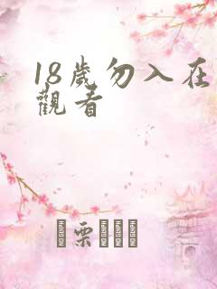 18岁勿入在线观看