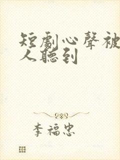 短剧心声被全家人听到