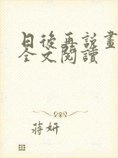 日后再说画尘埃全文阅读