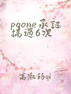 pgone承认搞过6次
