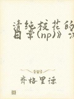 清纯校花的被肉日常(np)》沈柔