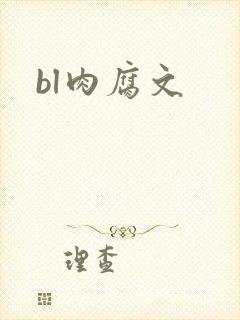 bl肉腐文