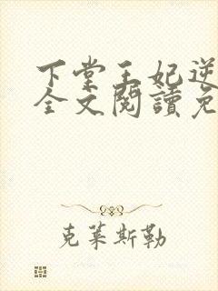 下堂王妃逆袭记全文阅读免费