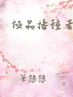 极品播种者