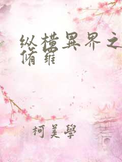 纵横异界之浴血修罗