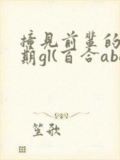 撞见前辈的发情期gl(百合abo)