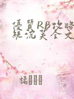 优质RB攻略系统沉芙全文免费阅读