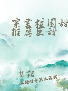 穿书校园甜宠文推荐巨甜