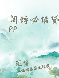 周转必备贷款app